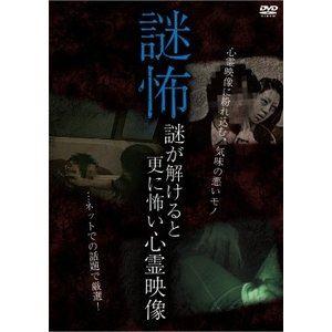 謎怖 謎が解けると更に怖い心霊映像 [DVD]｜ggking