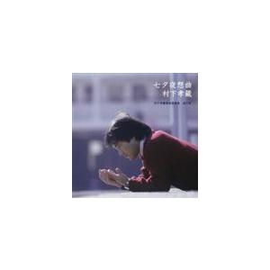 村下孝蔵 / 七夕夜想曲 村下孝蔵最高選曲集 其の壱 [CD]｜ggking