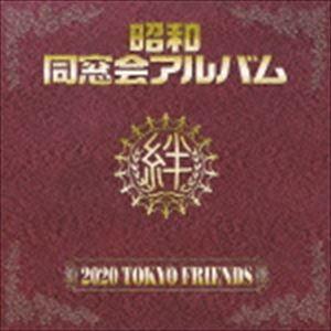 2020 TOKYO FRIENDS / 昭和 同窓会アルバム [CD]｜ggking