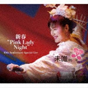 未唯mie / 新春”Pink Lady Night” 10th Anniversary Special Live