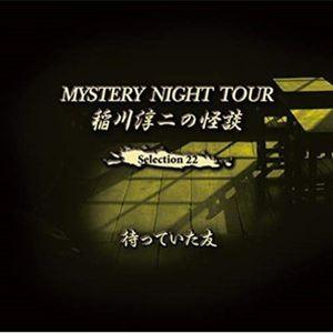 稲川淳二 / 稲川淳二の怪談 MYSTERY NIGHT TOUR Selection22 「待っていた友」 [CD]｜ggking