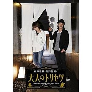 鳥海浩輔・前野智昭の大人のトリセツ1 特装版 [DVD]｜ggking