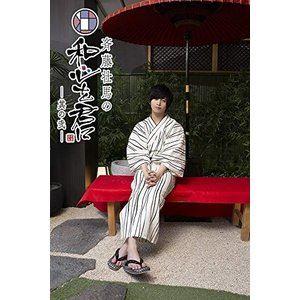 『斉藤壮馬の和心を君に 其の弐』1巻 特装版 [DVD]｜ggking