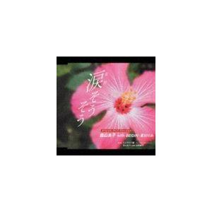 森山良子 / 涙そうそう スペシャル・ライブ・ヴァージョン [CD