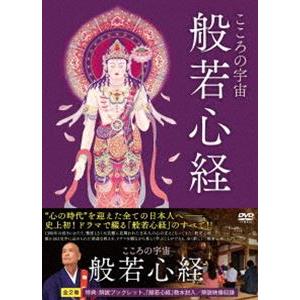 こころの宇宙 般若心経 [DVD] | 