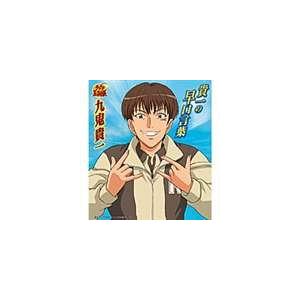 九鬼貴一 / 貴一の早口言葉（初回限定盤） ※再発売 [CD]｜ggking