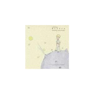 野崎美波（音楽） / 星の王子さま reading and music [CD]｜ggking