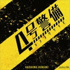 〓島邦明（音楽） / NHK土曜ドラマ 「4号警備」 オリジナル・サウンドトラック [CD]｜ggking