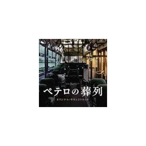 横山克（音楽） / TBS系 月曜ミステリーシアター ペテロの葬列 オリジナル・サウンドトラック [CD]｜ggking
