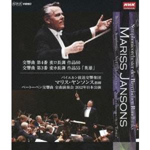 DVDマリス・ヤンソンス指揮バイエルン交響楽団ベートーベン交響曲第4番第3番 マリス・ヤンソンス指揮 バイエルン放送交響楽団 ベートーベン