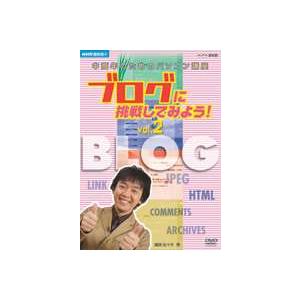 NHK趣味悠々 中高年のためのパソコン講座 ブログに挑戦してみよう! Vol.2 ブログを楽しく活用しよう [DVD]｜ggking