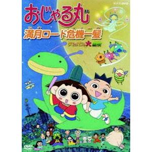 DVD【激レア劇場版＆10周年SP】おじゃる丸2本セット（約束の夏／満月ロード） おじゃる丸 満月ロード危機一髪〜タマにはマロも大冒険 [DVD