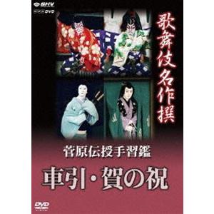 歌舞伎名作撰 菅原伝授手習鑑 車引・賀の祝 [DVD] | 