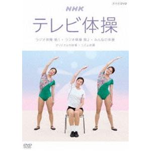 Nhkテレビ体操 ラジオ体操 第1 ラジオ体操 第2 みんなの体操 オリジナルの体操 リズム体操 Dvd Nsds 23212 ぐるぐる王国2号館 ヤフー店 通販 Yahoo ショッピング
