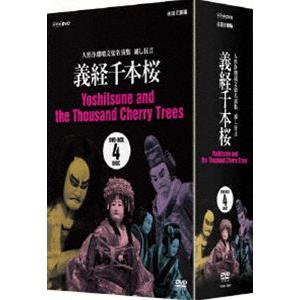 人形浄瑠璃文楽名演集 義経千本桜 DVD-BOX [DVD] | 