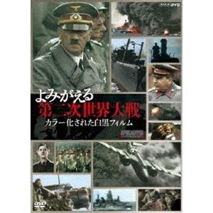 最安値に挑戦 よみがえる第二次世界大戦 カラー化された白黒フィルム Dvd Box Dvd 驚きの値段 Theculturewire Com