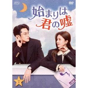 始まりは君の嘘 DVD-BOX1 [DVD] : ぐるぐる王国2号館 ヤフー店