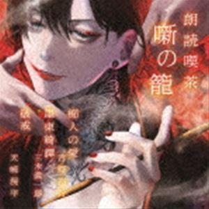 朗読喫茶 噺の籠 〜あらすじで聴く文学全集〜 痴人の愛／墨東綺譚／破戒 [CD]｜ggking