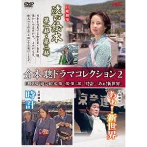 倉本聰ドラマコレクション　2巻セット 日曜劇場 2枚組DVD 倉本聰ドラマコレクション2 日曜劇場「遠い絵本」「時計」「あぁ!新