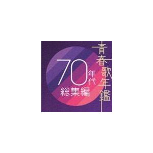 (オムニバス) 青春歌年鑑 70年代 総集編 [CD]｜ggking
