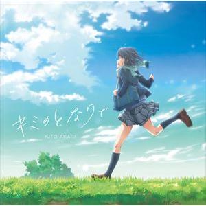 鬼頭明里 / キミのとなりで（アニメ盤） [CD]｜ggking