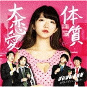 ぱいぱいでか美 with メガエレファンツ / 大恋愛体質（通常盤） [CD]｜ggking