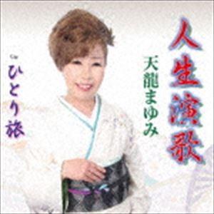 天龍まゆみ / 人生演歌 [CD]｜ggking