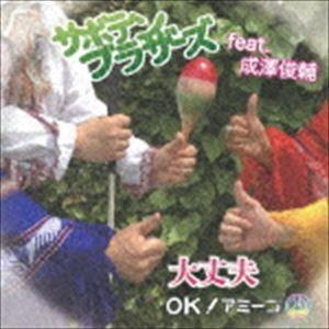 サボテンブラザーズ feat.成澤俊輔 / 大丈夫 〜 OK! アミーゴ 〜 [CD]｜ggking