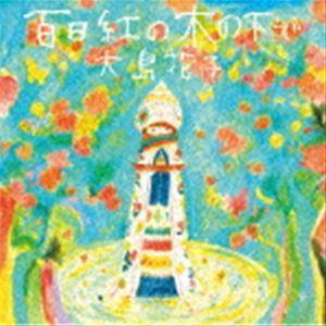 大島花子 / 百日紅の木の下で [CD]｜ggking