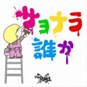 the Raid. / サヨナラ誰か（D-type） [CD]｜ggking
