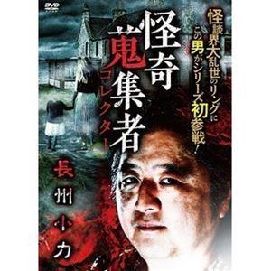 怪奇蒐集者 長州小力 [DVD]｜ggking