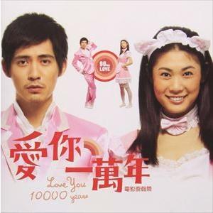 (オリジナル・サウンドトラック) Love You 10000 Years／愛□一萬年 オリジナル・サウンドトラック [CD]｜ggking