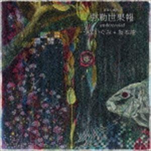 うないぐみ＋坂本龍一 / 弥勒世果報-undercooled [CD]｜ggking