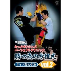内田康弘 キックボクシング上達法 Vol.2 上級篇 [DVD]｜ggking