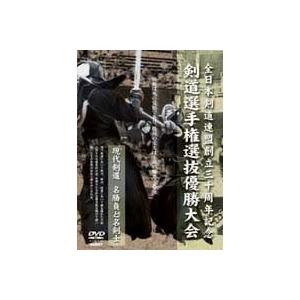 全日本剣道連盟創立三十周年記念 剣道選手権選抜優勝大会 [DVD]｜ggking