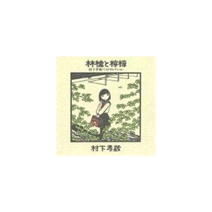 村下孝蔵 / 林檎と檸檬 村下孝蔵ベストセレクション [CD]｜ggking