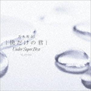 乃木坂46 / 僕だけの君 〜Under Super Best〜（通常盤） [CD 