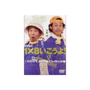 YO YO’S 大泉洋、木村洋二／DVDの1×8いこうよ!2 YO YO’S、北の大地でコメ作り!の巻 [DVD]｜ggking