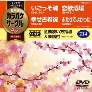 テイチクDVDカラオケ カラオケサークルW ベスト4 [DVD] : ぐるぐる王国