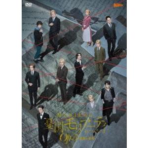 ミュージカル『憂国のモリアーティ』Op.5 -最後の事件- DVD [DVD 