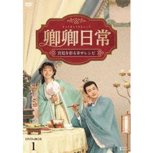 ※抜けあり 卿卿日常 宮廷を彩る幸せレシピ DVD 19枚 卿卿日常〜宮廷を彩る幸せレシピ〜 DVD-BOX1 [DVD] : ぐるぐる王国2