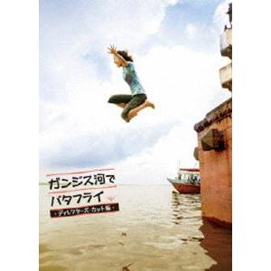 ガンジス河でバタフライ ディレクターズ・カット版 [DVD] : ぐるぐる