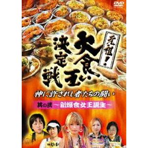 元祖 大食い王決定戦 其の二 新爆食女王誕生 Dvd Tdv 20096d ぐるぐる王国2号館 ヤフー店 通販 Yahoo ショッピング