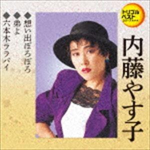 内藤やす子 / 定番ベスト シングル：：想い出ぼろぼろ／弟よ／六本木ララバイ [CD] | 