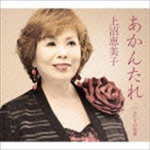 上沼恵美子 / あかんたれ C／W ふたりの故郷 [CD]｜ggking