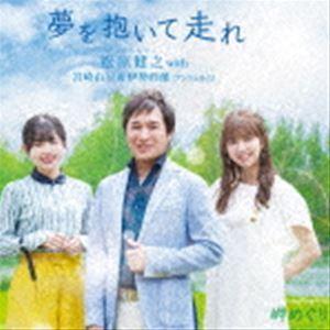 松原健之 with 宮崎由加＆伊勢鈴蘭（アンジュルム） / 夢を抱いて走れ [CD]｜ggking