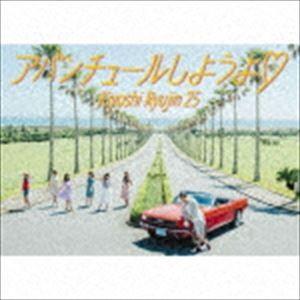 清竜人25 / アバンチュールしようよ（完全限定生産版／CD＋DVD） [CD]｜ggking