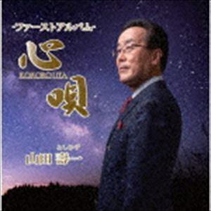 山田壽一 / 心唄 -ファーストアルバム- [CD]｜ggking