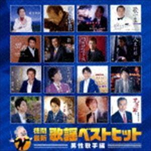 徳間最新歌謡ベストヒット 男性歌手編 [CD]｜ggking