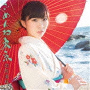 岩佐美咲 / ごめんね東京（通常盤） [CD]｜ggking